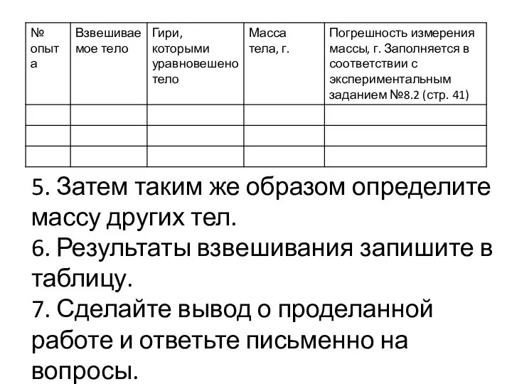 5. Затем таким же образом определите массу других тел. 6. Результаты