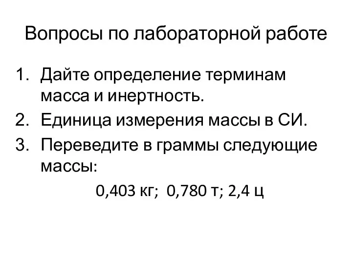 Вопросы по лабораторной работе Дайте определение терминам масса и инертность. Единица