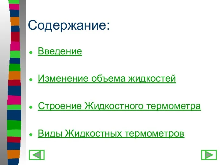 Содержание: Введение Изменение объема жидкостей Строение Жидкостного термометра Виды Жидкостных термометров