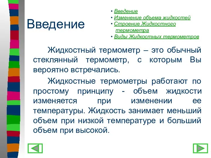 Введение Жидкостный термометр – это обычный стеклянный термометр, с которым Вы