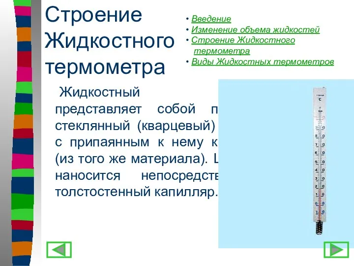 Строение Жидкостного термометра Жидкостный термометр представляет собой прозрачный стеклянный (кварцевый) резервуар