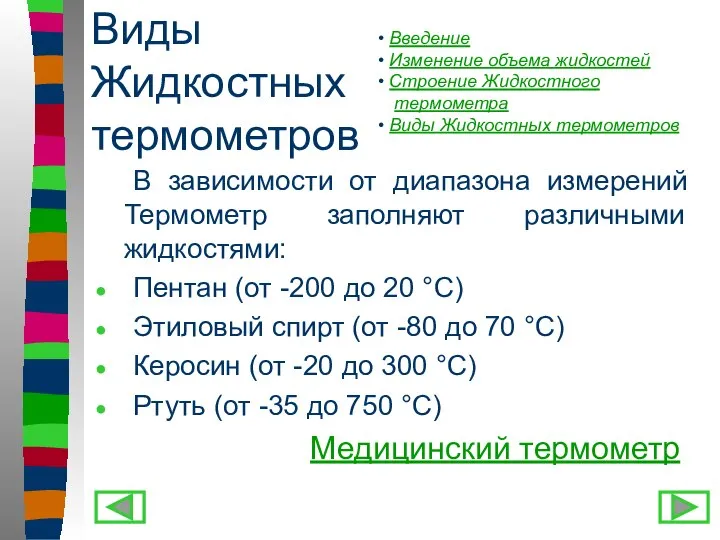 Виды Жидкостных термометров В зависимости от диапазона измерений Термометр заполняют различными