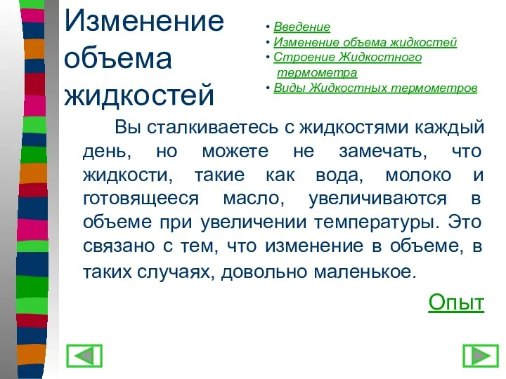 Изменение объема жидкостей Вы сталкиваетесь с жидкостями каждый день, но можете