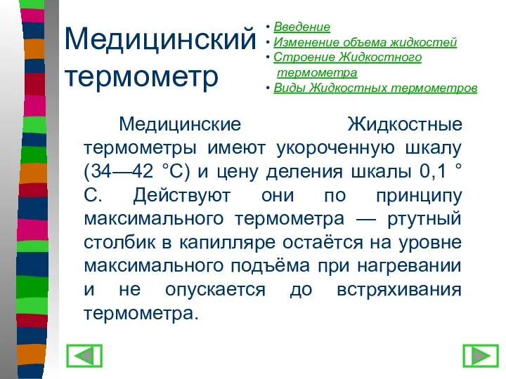 Медицинский термометр Медицинские Жидкостные термометры имеют укороченную шкалу (34—42 °С) и