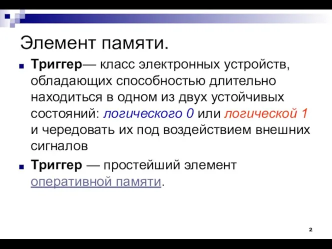 Элемент памяти. Триггер— класс электронных устройств, обладающих способностью длительно находиться в