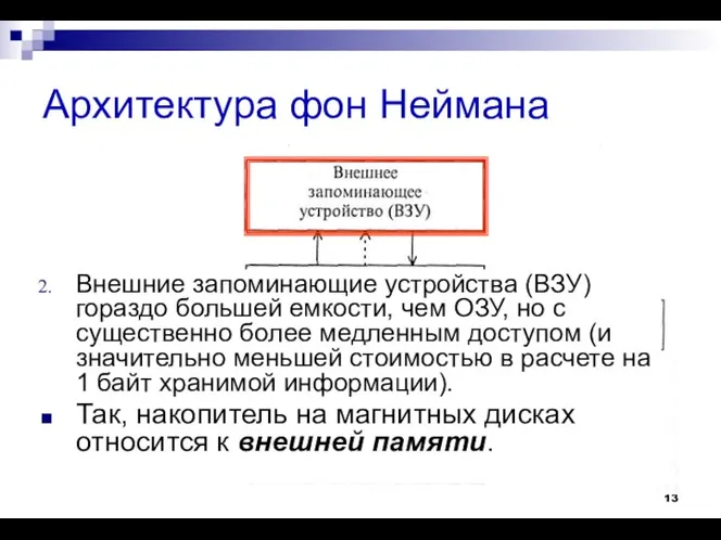 Архитектура фон Неймана Внешние запоминающие устройства (ВЗУ) гораздо большей емкости, чем