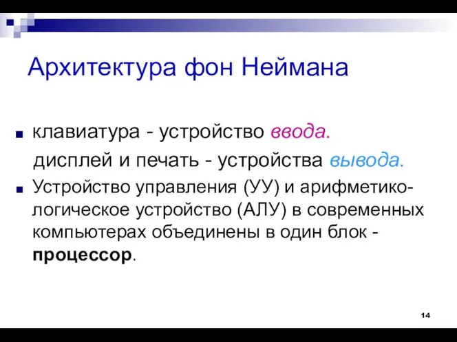 Архитектура фон Неймана клавиатура - устройство ввода. дисплей и печать -