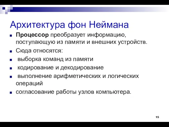 Архитектура фон Неймана Процессор преобразует информацию, поступающую из памяти и внешних