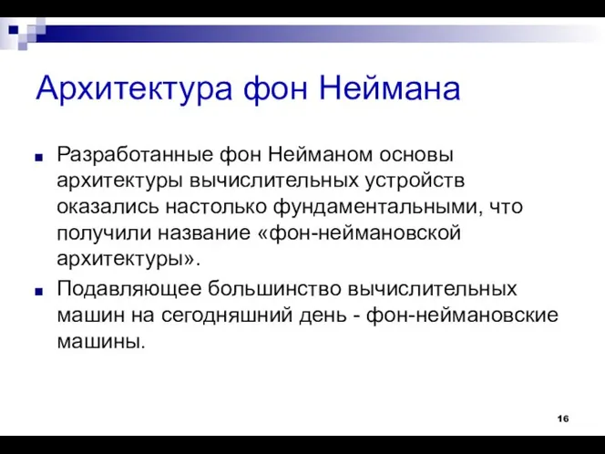 Архитектура фон Неймана Разработанные фон Нейманом основы архитектуры вычислительных устройств оказались