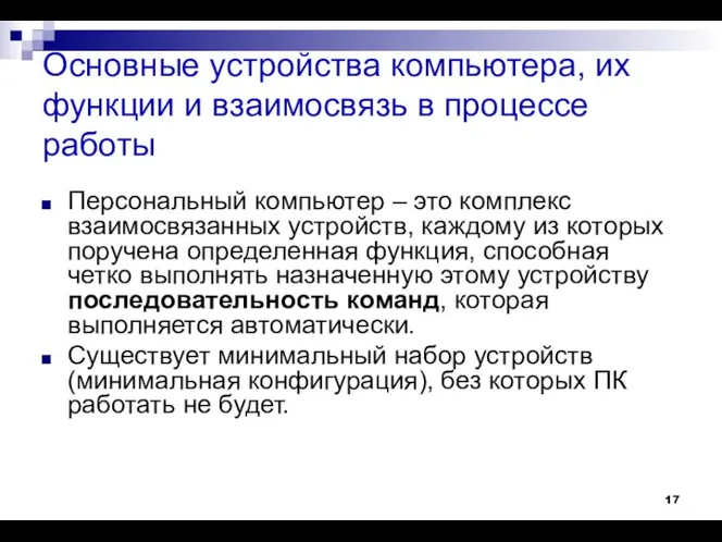 Основные устройства компьютера, их функции и взаимосвязь в процессе работы Персональный