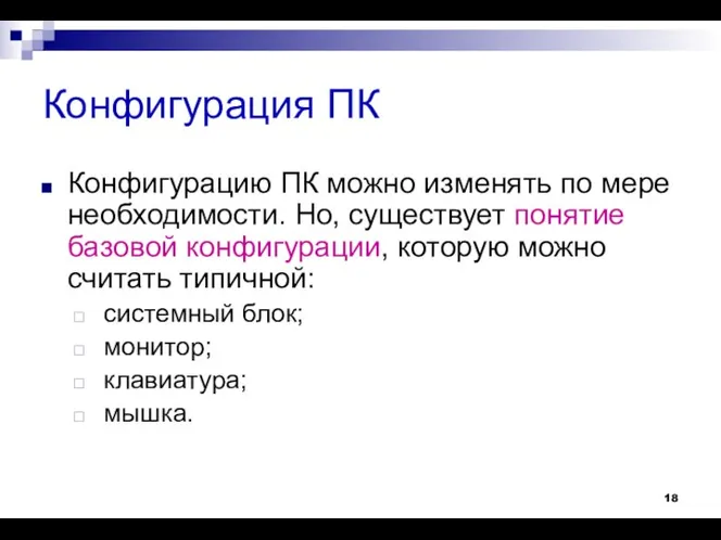 Конфигурация ПК Конфигурацию ПК можно изменять по мере необходимости. Но, существует