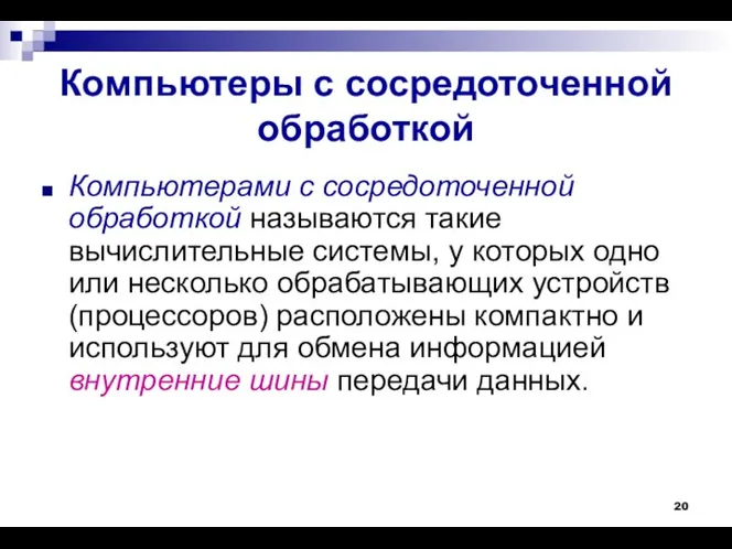 Компьютеры с сосредоточенной обработкой Компьютерами с сосредоточенной обработкой называются такие вычислительные