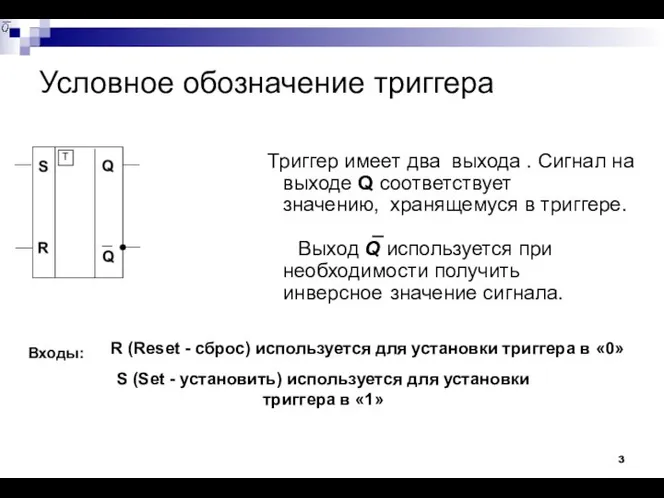 Условное обозначение триггера Триггер имеет два выхода . Сигнал на выходе