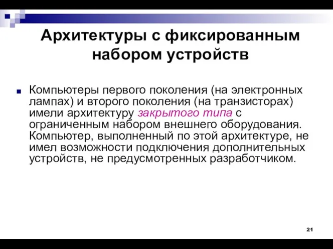 Архитектуры с фиксированным набором устройств Компьютеры первого поколения (на электронных лампах)