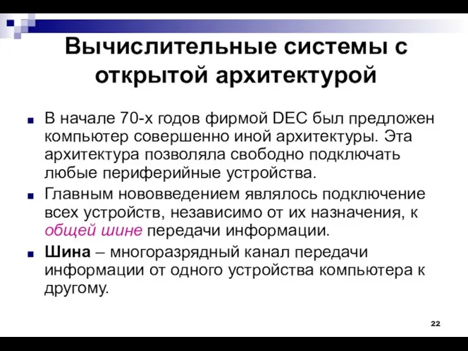 Вычислительные системы с открытой архитектурой В начале 70-х годов фирмой DEC