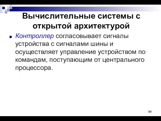 Вычислительные системы с открытой архитектурой Контроллер согласовывает сигналы устройства с сигналами