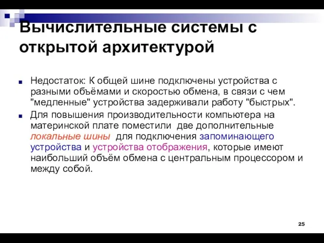 Вычислительные системы с открытой архитектурой Недостаток: К общей шине подключены устройства