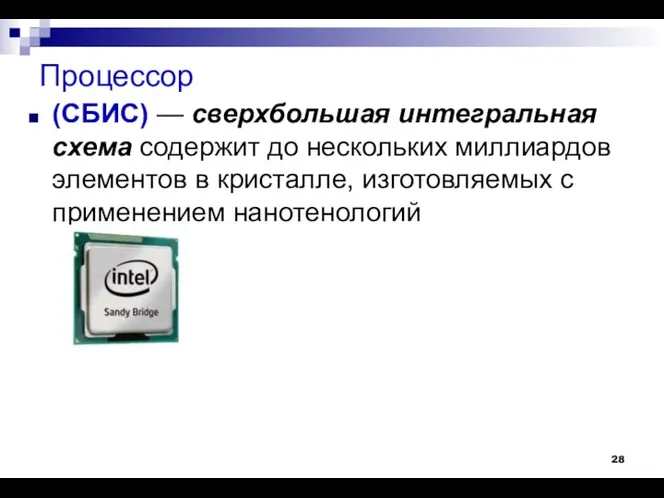 Процессор (СБИС) — сверхбольшая интегральная схема содержит до нескольких миллиардов элементов