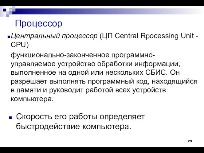 Процессор Скорость его работы определяет быстродействие компьютера. Центральный процессор (ЦП Central