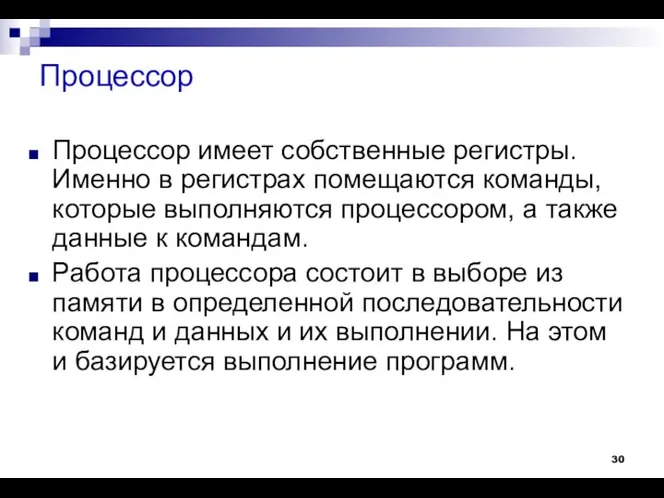 Процессор Процессор имеет собственные регистры. Именно в регистрах помещаются команды, которые