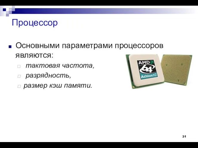 Процессор Основными параметрами процессоров являются: тактовая частота, разрядность, размер кэш памяти.