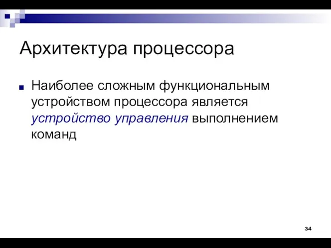 Архитектура процессора Наиболее сложным функциональным устройством процессора является устройство управления выполнением команд