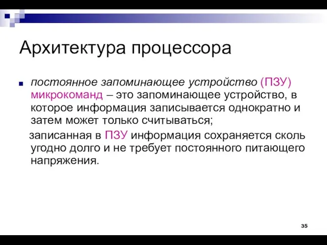 Архитектура процессора постоянное запоминающее устройство (ПЗУ) микрокоманд – это запоминающее устройство,