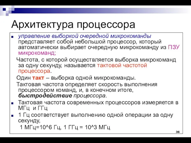 Архитектура процессора управление выборкой очередной микрокоманды представляет собой небольшой процессор, который