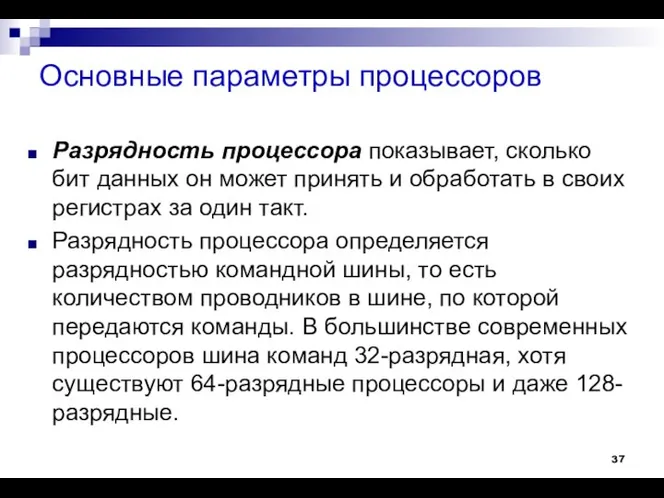 Основные параметры процессоров Разрядность процессора показывает, сколько бит данных он может