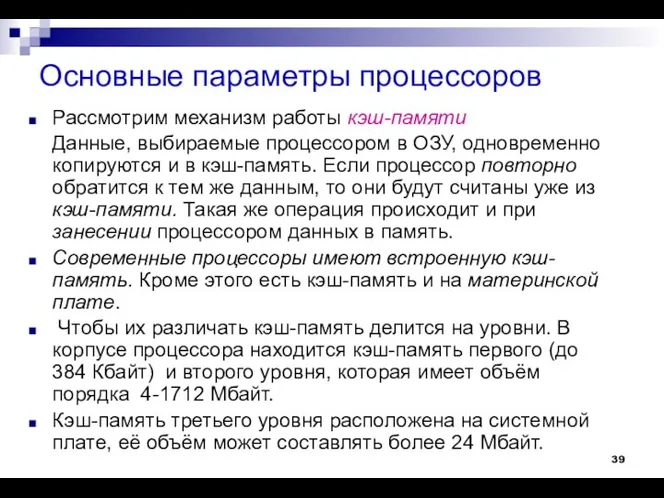 Основные параметры процессоров Рассмотрим механизм работы кэш-памяти Данные, выбираемые процессором в