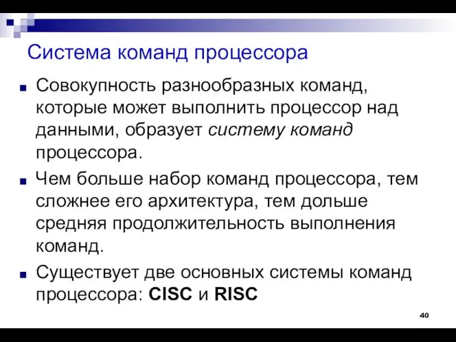 Система команд процессора Совокупность разнообразных команд, которые может выполнить процессор над