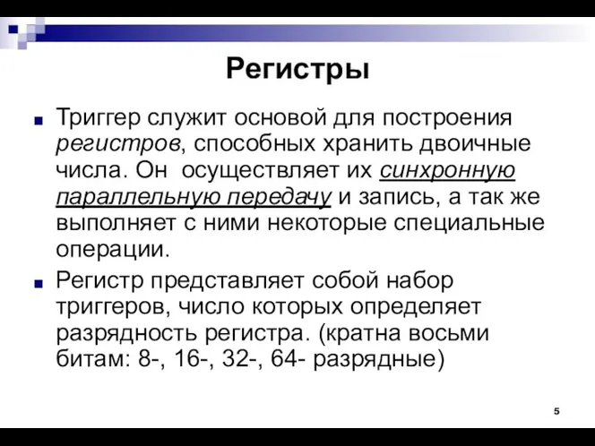 Регистры Триггер служит основой для построения регистров, способных хранить двоичные числа.