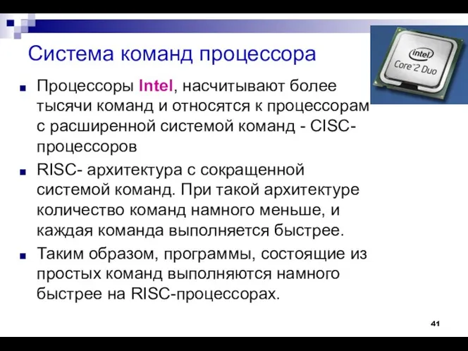 Система команд процессора Процессоры Intel, насчитывают более тысячи команд и относятся