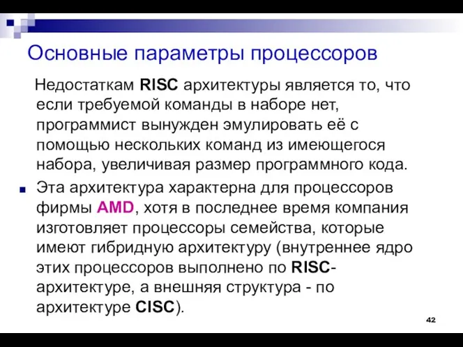 Основные параметры процессоров Недостаткам RISC архитектуры является то, что если требуемой