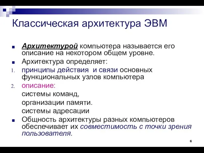 Классическая архитектура ЭВМ Архитектурой компьютера называется его описание на некотором общем