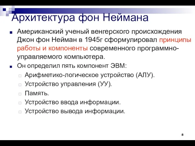 Архитектура фон Неймана Американский ученый венгерского происхождения Джон фон Нейман в