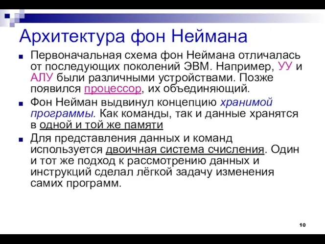 Архитектура фон Неймана Первоначальная схема фон Неймана отличалась от последующих поколений