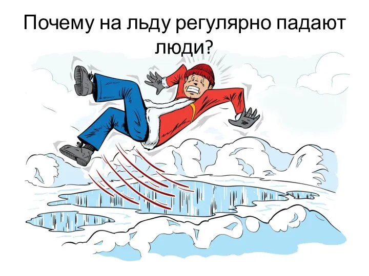 Почему на льду регулярно падают люди?