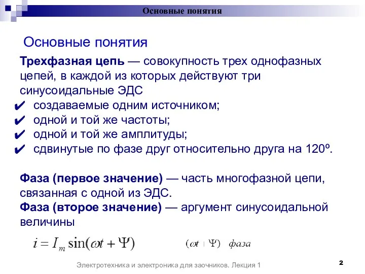 Основные понятия Основные понятия Электротехника и электроника для заочников. Лекция 1