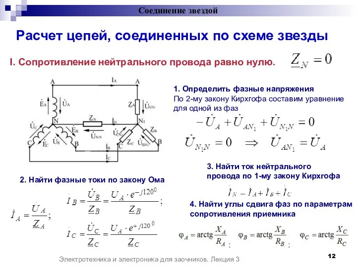 I. Сопротивление нейтрального провода равно нулю. Электротехника и электроника для заочников.