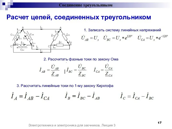 Электротехника и электроника для заочников. Лекция 3 1. Записать систему линейных