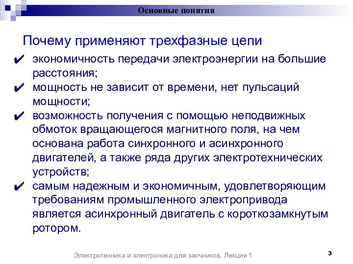 Почему применяют трехфазные цепи Основные понятия Электротехника и электроника для заочников.