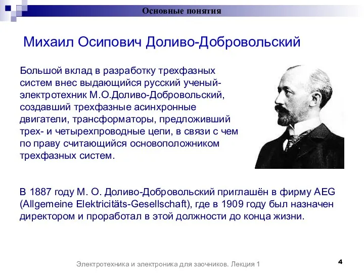 Михаил Осипович Доливо-Добровольский Основные понятия Электротехника и электроника для заочников. Лекция