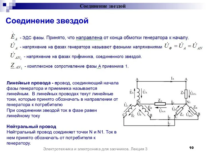 Соединение звездой Электротехника и электроника для заочников. Лекция 3 Линейные провода