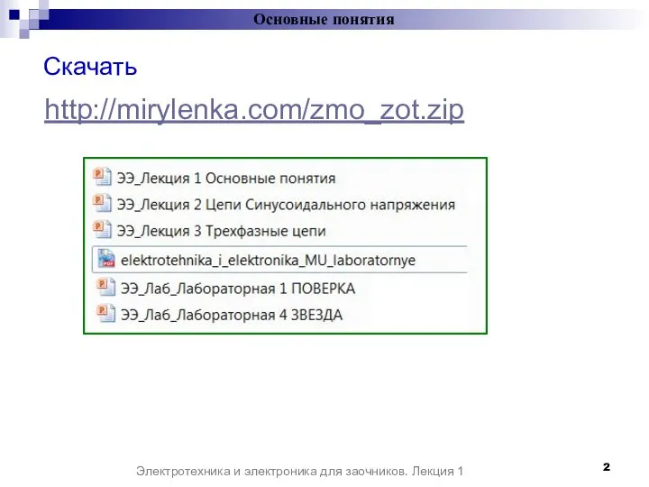 Скачать http://mirylenka.com/zmo_zot.zip Основные понятия Электротехника и электроника для заочников. Лекция 1