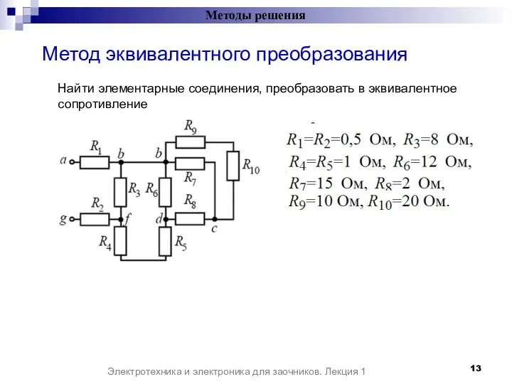 Методы решения Электротехника и электроника для заочников. Лекция 1 Метод эквивалентного