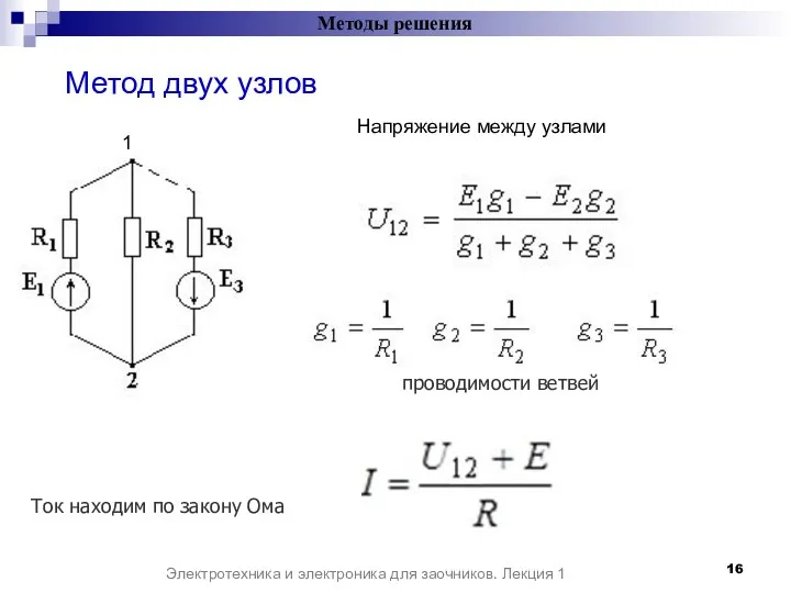 Методы решения Электротехника и электроника для заочников. Лекция 1 Метод двух