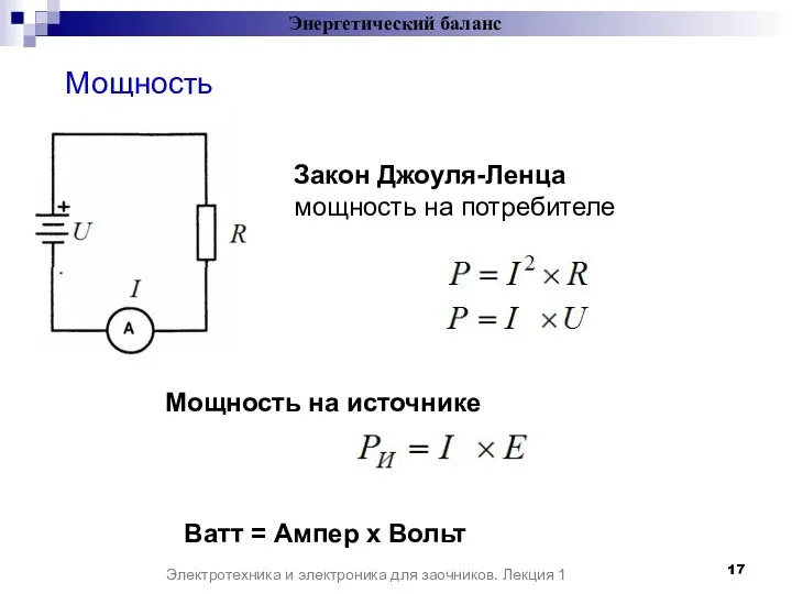 Энергетический баланс Электротехника и электроника для заочников. Лекция 1 Мощность Закон