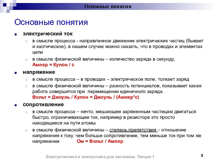 Основные понятия электрический ток в смысле процесса - направленное движение электрических