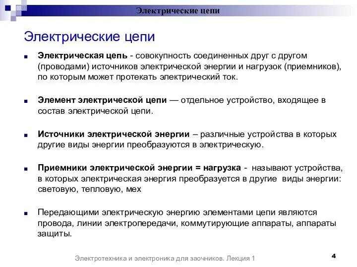 Электрические цепи Электрическая цепь - совокупность соединенных друг с другом (проводами)